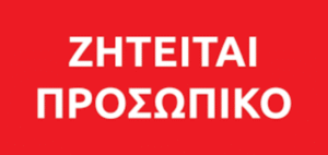 Προσωπικό για τα κυλικεία του Πανεπιστημίου – Φλώρινα