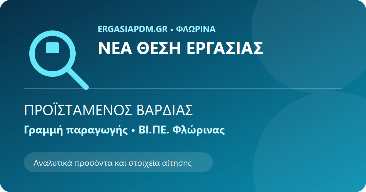 Εύρεση εργασίας στη Φλώρινα – Προϊστάμενος βάρδιας γραμμής παραγωγής