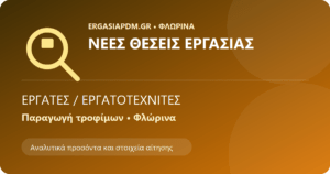 Εργάτες / Εργατοτεχνίτες Παραγωγής – Tottis Foods International