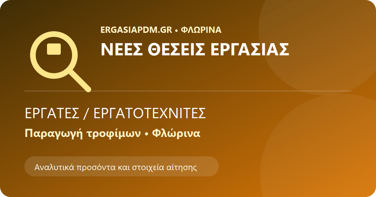 Εύρεση εργασίας στη Φλώρινα – Εργάτες και εργατοτεχνίτες παραγωγής