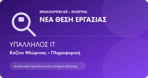 Υπάλληλος IT – Καζίνο Φλώρινας