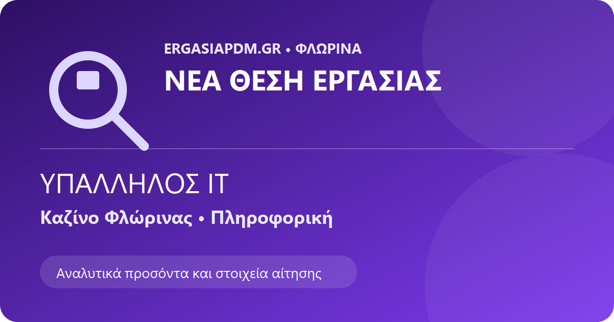 Εύρεση εργασίας στη Φλώρινα – Υπάλληλος IT