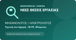 Μηχανολόγος Συντηρητής / Ηλεκτρολόγος – Tottis Foods International