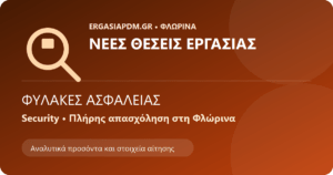Φύλακες Ασφαλείας (Security) – Φλώρινα