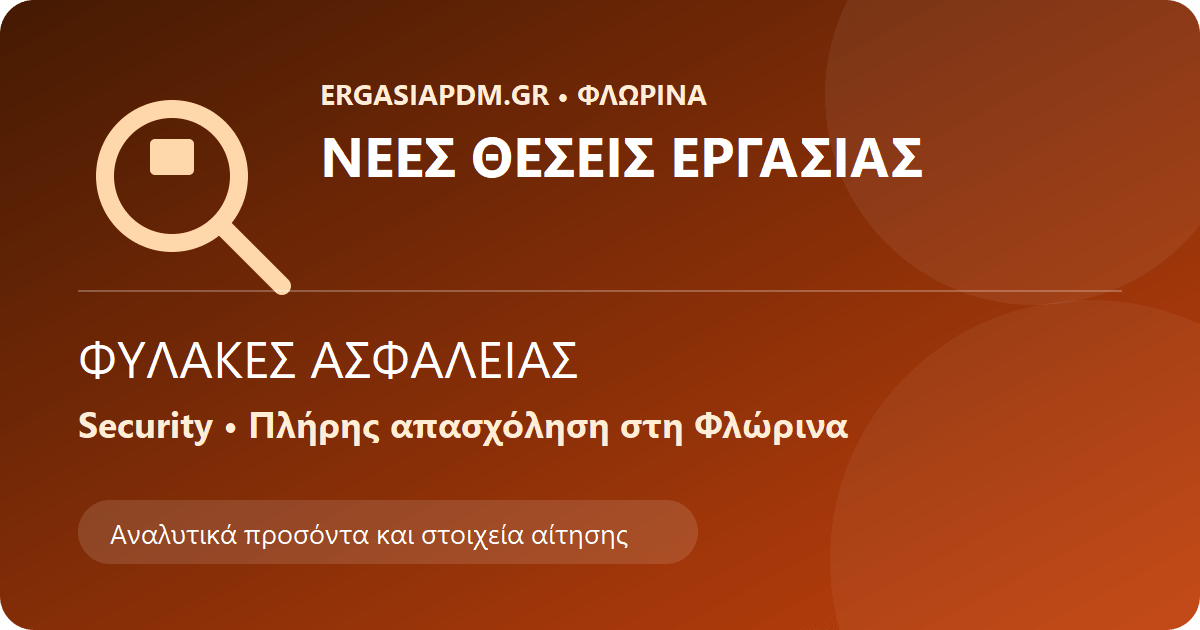 Εύρεση εργασίας στη Φλώρινα – Φύλακες ασφαλείας