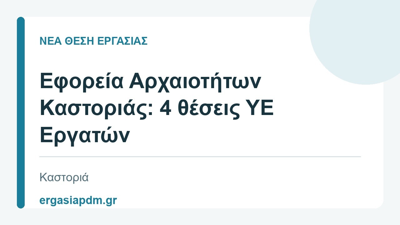Νέα θέση εργασίας: Εφορεία Αρχαιοτήτων Καστοριάς: 4 θέσεις ΥΕ Εργατών, Καστοριά