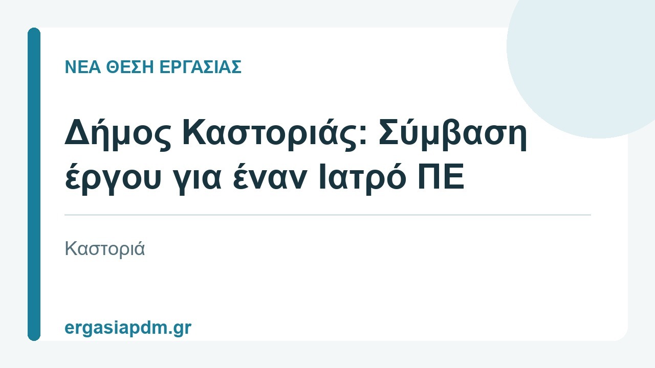 Νέα θέση εργασίας: Δήμος Καστοριάς: Σύμβαση έργου για έναν Ιατρό ΠΕ