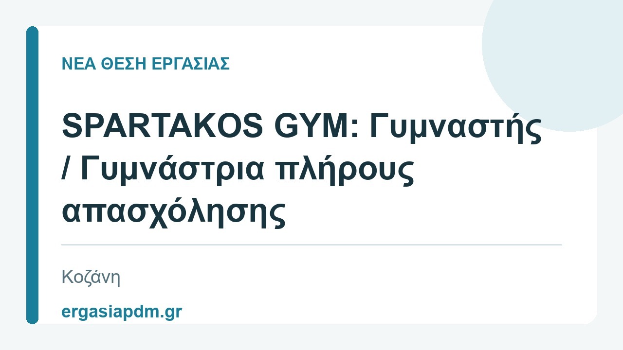 Νέα θέση εργασίας: SPARTAKOS GYM: Γυμναστής / Γυμνάστρια πλήρους απασχόλησης