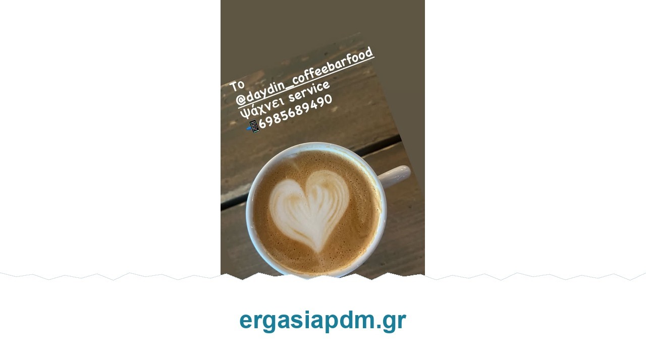 Επίσημη εικόνα αγγελίας DAY DIN για προσωπικό service – ergasiapdm.gr