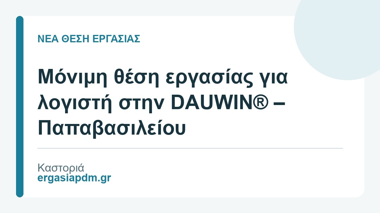 Νέα θέση εργασίας: Μόνιμη θέση εργασίας για λογιστή στην DAUWIN® – Παπαβασιλείου, Καστοριά