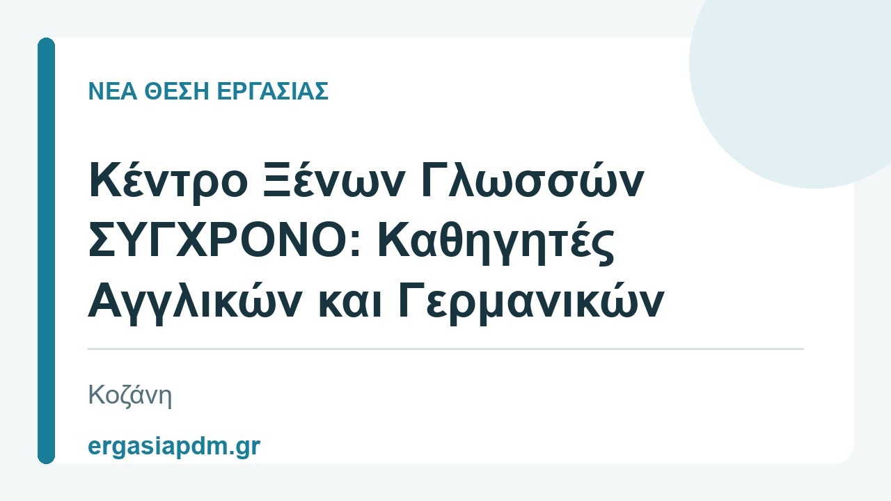 Νέα θέση εργασίας: Κέντρο Ξένων Γλωσσών ΣΥΓΧΡΟΝΟ: Καθηγητές Αγγλικών και Γερμανικών, Κοζάνη