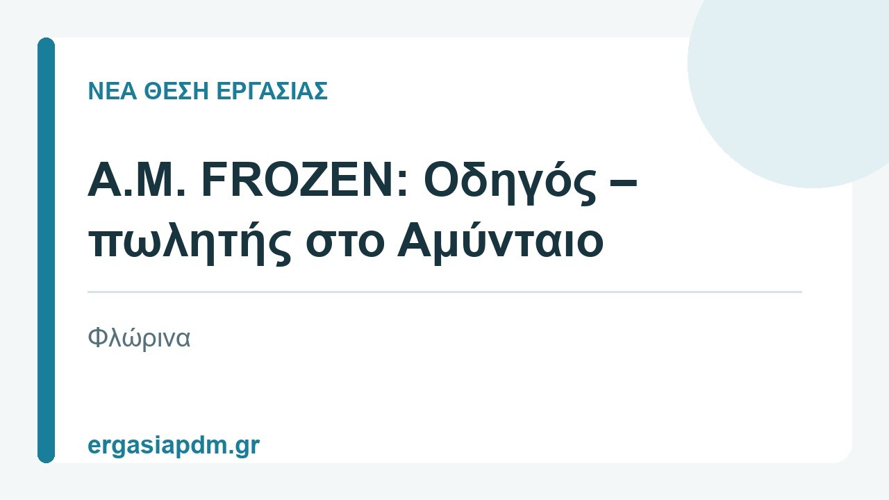 Θέση εργασίας οδηγού πωλητή στο Αμύνταιο
