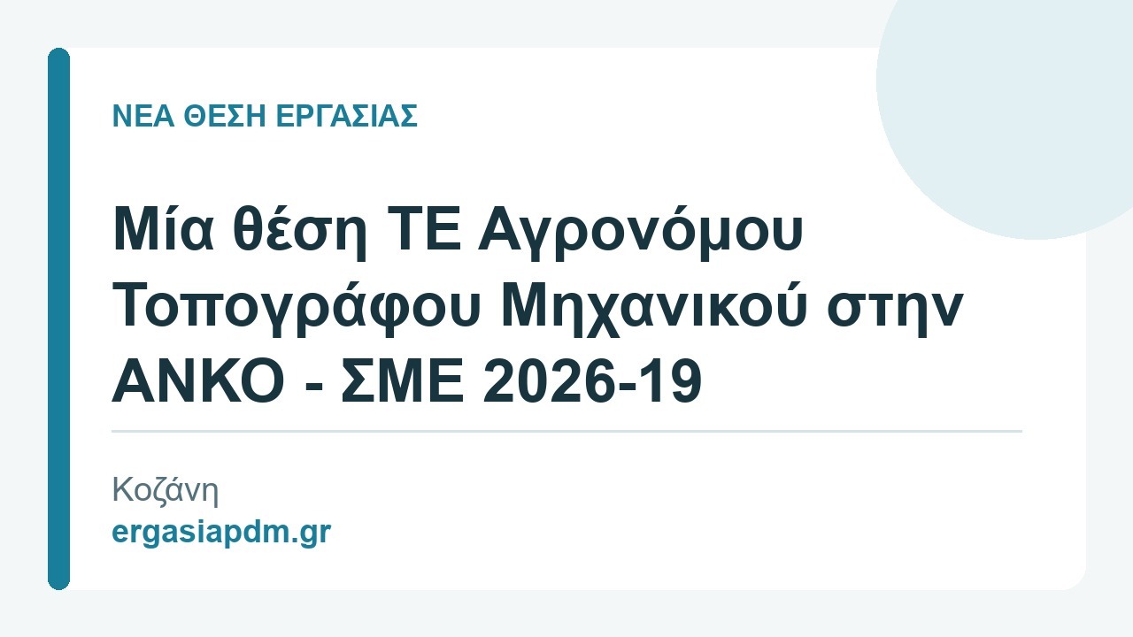 Νέα θέση εργασίας: Μία θέση ΤΕ Αγρονόμου Τοπογράφου Μηχανικού στην ΑΝΚΟ - ΣΜΕ 2026-19, Κοζάνη