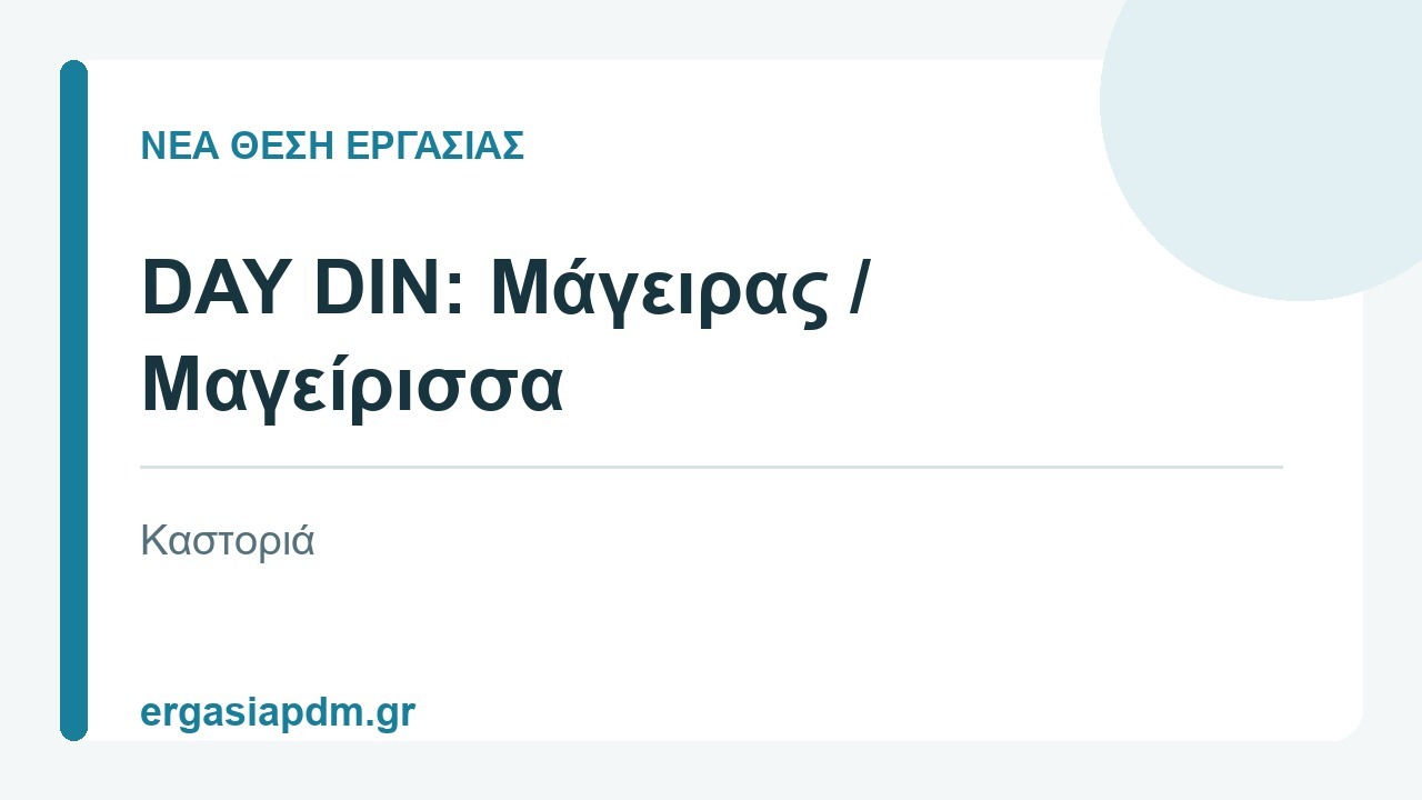 Νέα θέση εργασίας: DAY DIN: Μάγειρας / Μαγείρισσα