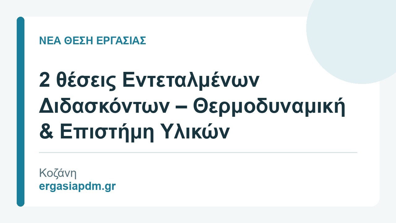 Νέα θέση εργασίας: 2 θέσεις Εντεταλμένων Διδασκόντων – Θερμοδυναμική και Επιστήμη Υλικών, Κοζάνη