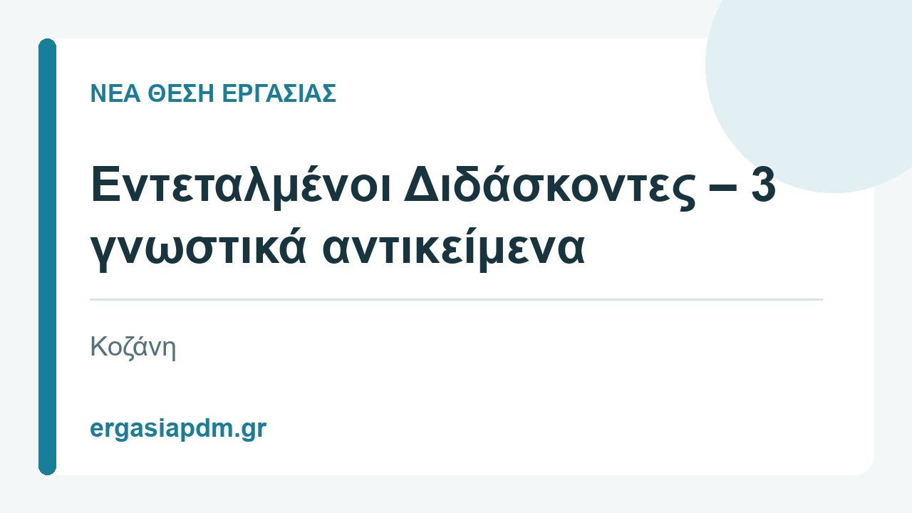 Νέα θέση εργασίας: Εντεταλμένοι Διδάσκοντες – 3 γνωστικά αντικείμενα, Κοζάνη