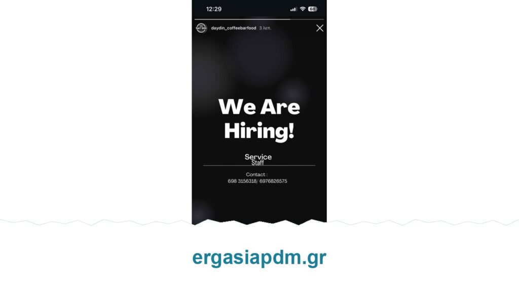 DAY DIN Καστοριά – νέα θέση προσωπικού service