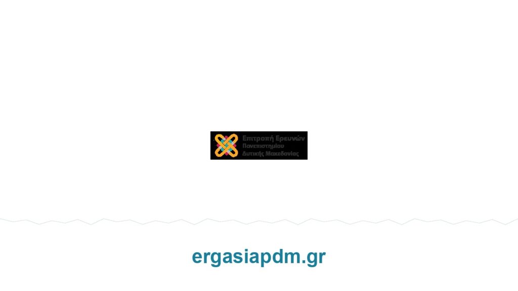 ΕΛΚΕ Πανεπιστημίου Δυτικής Μακεδονίας – ergasiapdm.gr
