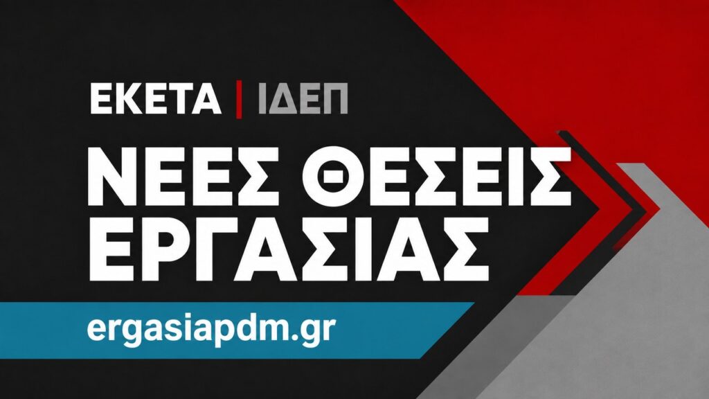 ΕΚΕΤΑ | ΙΔΕΠ – νέες θέσεις εργασίας στην Πτολεμαΐδα
