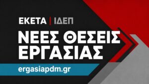ΕΚΕΤΑ/ΙΔΕΠ 008722: ΠΕ ή ΤΕ Πληροφορικής στην Πτολεμαΐδα