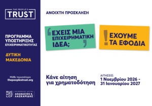 Το The People’s Trust στηρίζει την επιχειρηματικότητα στη Δυτική Μακεδονία