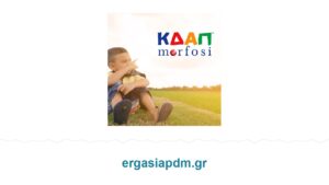 Επίσημο εικαστικό ΚΔΑΠ Morfosi — θέση φιλολόγου ή δασκάλου στην Κοζάνη